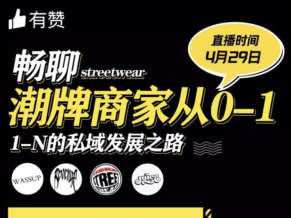 有赞公开课｜以潮牌行业为例，畅聊从0~1、1~N的私域之路