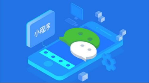 制作小程序多少錢？該怎么選擇？