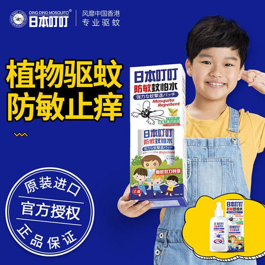 日本叮叮 蚊怕水婴儿驱蚊水儿童驱蚊喷雾 70ml 商品图3