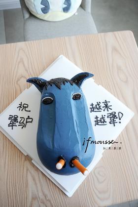 「男士」犟驴蛋糕 恶搞