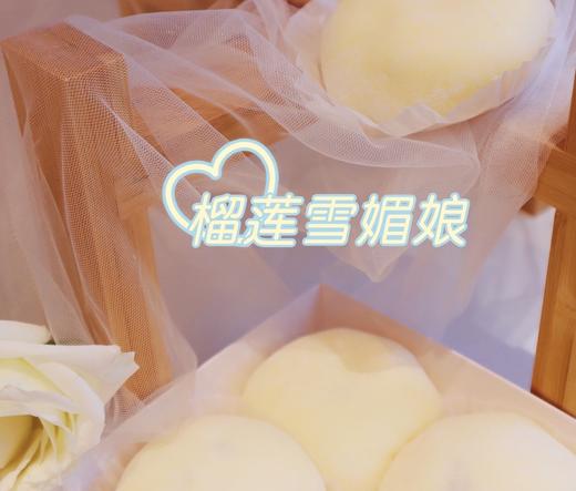 榴莲雪媚娘（下午12点左右出货） 商品图4