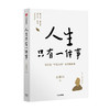 人生只有一件事 金惟纯 著  赖声川 张德芬 刘东华特别推荐人生没有比学怎么活更重要的事 中信出版社图书 正版 商品缩略图0