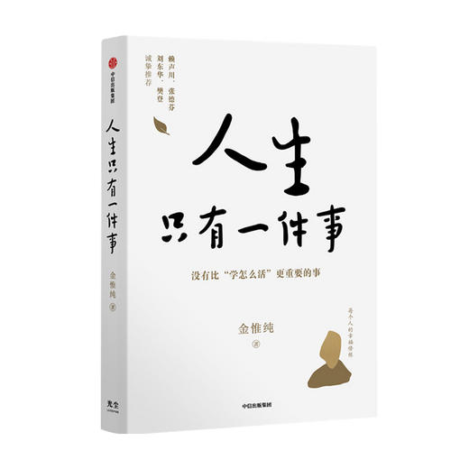 人生只有一件事 金惟纯 著  赖声川 张德芬 刘东华特别推荐人生没有比学怎么活更重要的事 中信出版社图书 正版 商品图0