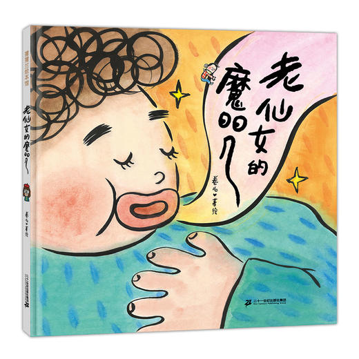 老仙女的魔咒——精装 3岁以上 母爱 亲情 成长 情感 交流 幼儿园读物 睡前故事 蒲蒲兰绘本馆 商品图0