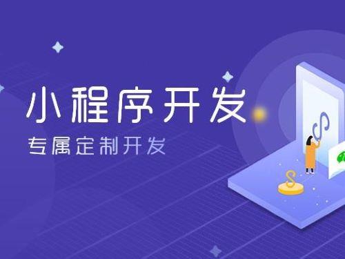 微信小程序要多钱?小程序是定制好还是模板好呢?