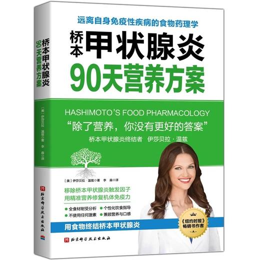桥本甲状腺炎90营养方案 商品图0
