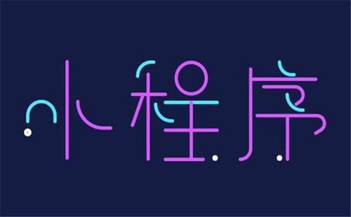 微信平台小程序要多少钱?微信小程序优点