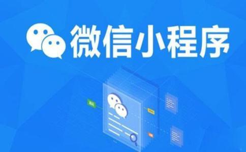微信小程序报价,微信小程序报价开发方案有哪些?