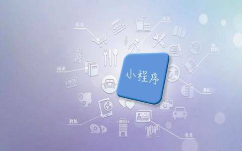 微信小程序定制开发多少钱？如何解决经营决策？