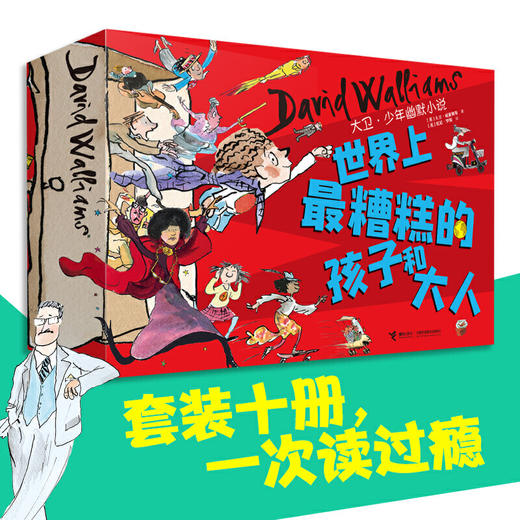 8岁+ 世界上最糟糕的孩子和大人（礼盒装10册） ---接力好书 商品图0