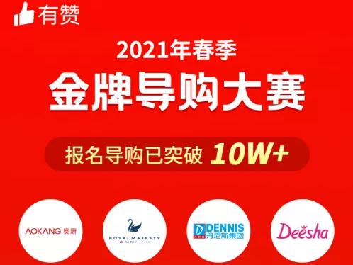 有赞金牌导购大赛:报名品牌达数百家、导购超过10万!