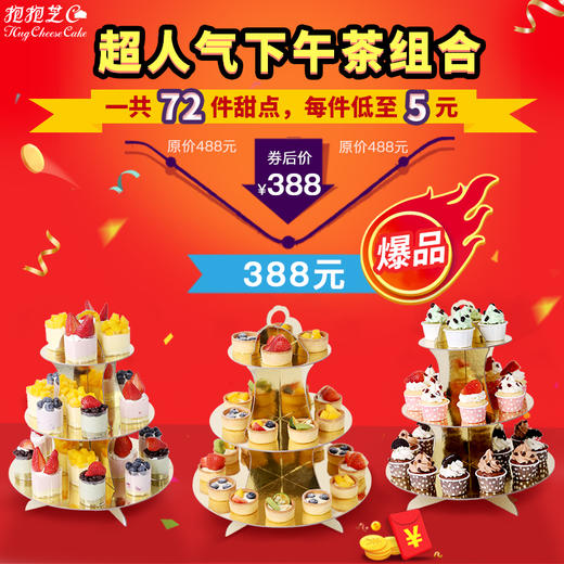 【价值488元下午茶人气组合】惊喜价398，三款热卖下午茶组合，闺蜜聚会，企业福利必备 商品图0