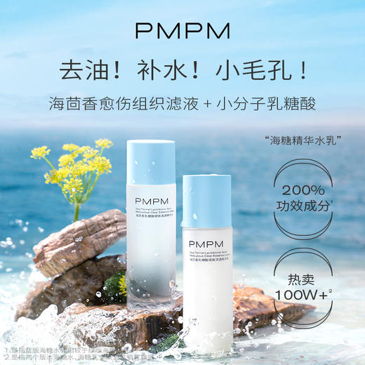 【新】PMPM海茴香水乳套装增强版 去油补水缩小毛孔 夏季让你的肌肤不留油光 商品图1
