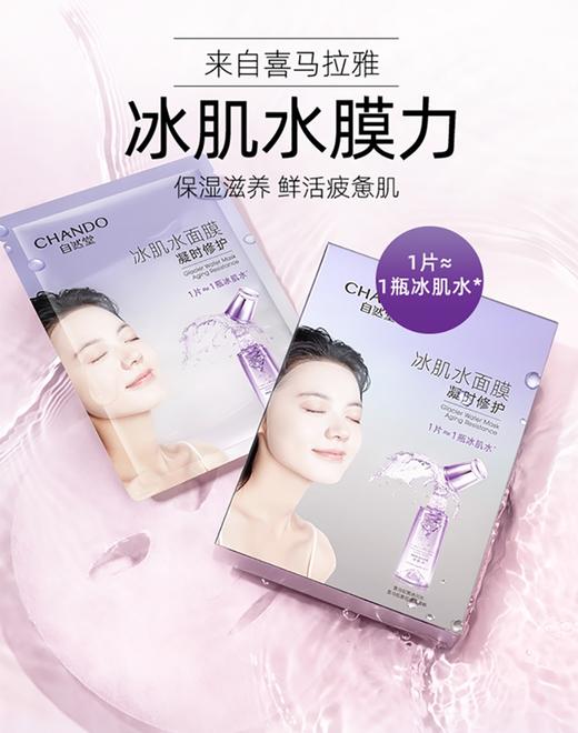 自然堂凝时冰肌水鲜颜修护面膜25ml*5p 商品图1