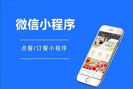 点餐的微信小程序要多少钱?微信小程序点餐优势