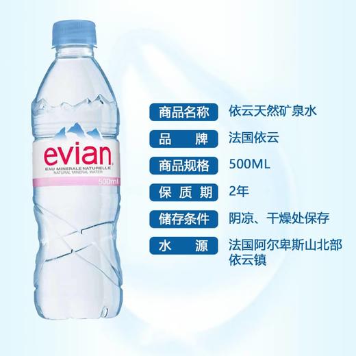法国依云矿泉水500ml 商品图5
