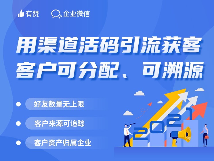 巧用企微助手：用渠道活码引流获客，客户可分配、可溯源