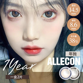 ALLECON 半年抛  黑糖小丸子 黑棕 14.5 最高1000度