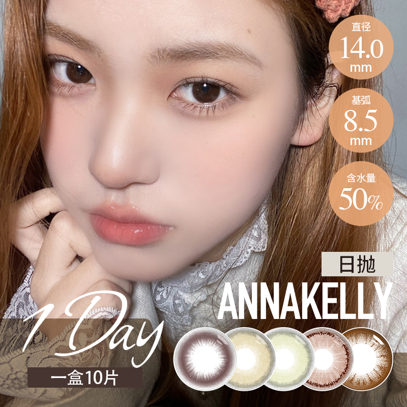 Anna Kelly日抛 北野纯巧/咖啡棕 /豆沙棕 (14.0-14.2最高1000度)