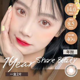 谐美 年抛   西柚初露 （棕 14.0 最高1000度）