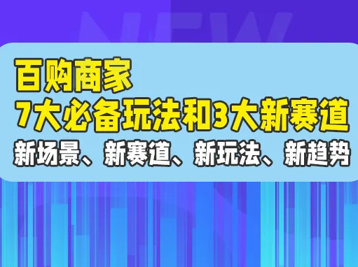 深耕百购行业5年，运营专家艾莎总结7大玩法和3大赛道