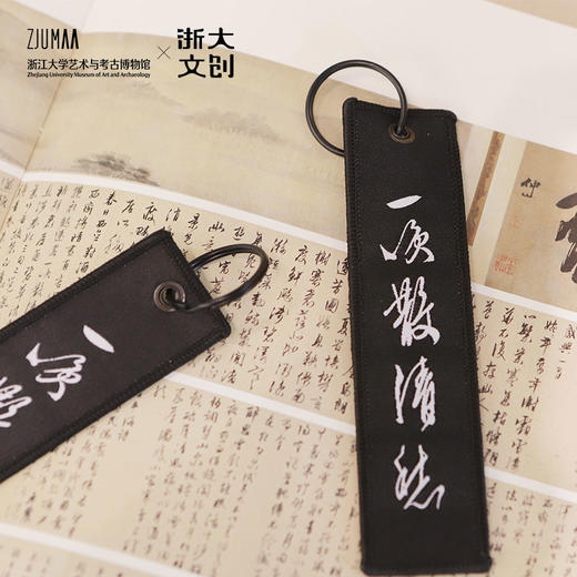 【浙大文创】三吴墨妙系列国风书法妙哉刺绣钥匙扣（2色入） 商品图0