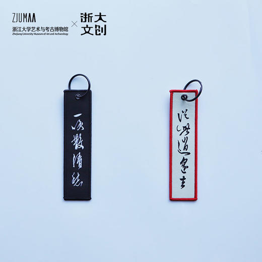 【浙大文创】三吴墨妙系列国风书法妙哉刺绣钥匙扣（2色入） 商品图4
