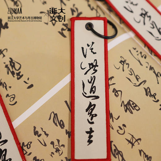 【浙大文创】三吴墨妙系列国风书法妙哉刺绣钥匙扣（2色入） 商品图1