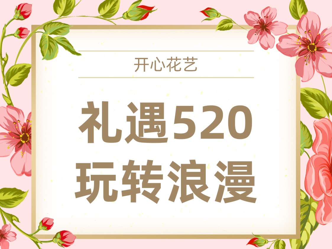 一招搞定你的520海报！