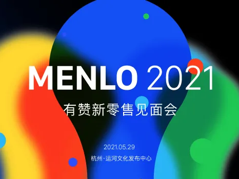 攤牌了：有贊新<em>零售</em>全面升級，將在MENLO公開「ONE戰(zhàn)略」