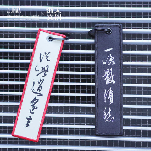 【浙大文创】三吴墨妙系列国风书法妙哉刺绣钥匙扣（2色入） 商品图2