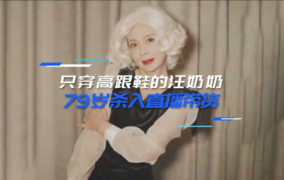 79歲網(wǎng)紅奶奶<em>直播</em>帶貨530w，銀發(fā)老人成流量追捧的新焦點(diǎn)？