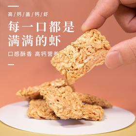 【掌柜好物】【高钙盖钙虾】天然钙库  非油炸 非膨化 孕妇儿童宝宝健康营养鲜虾饼