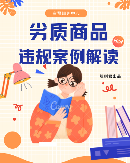 【多平台】劣质商品违规案例解读