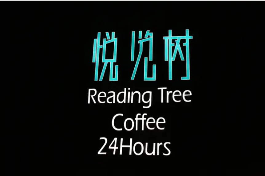 图书 |「悦览树」<em>有</em><em>赞</em>支付宝小程序上线