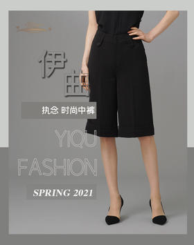 【特惠】YIQU|“执念”时尚宽沿中裤（简黑）PT