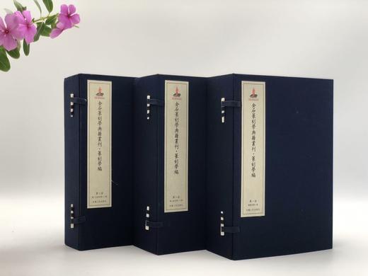 《金石篆刻学典籍丛刊》，李学勤主编，共分金石、篆刻、书志目录、甲骨文字4辑，共16函90册，10000多页，尺寸：210*310mm，安徽人民出版社2017年12月一版一印 商品图0