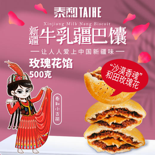 泰和牛乳疆巴馕（玫瑰花馅） 商品图1