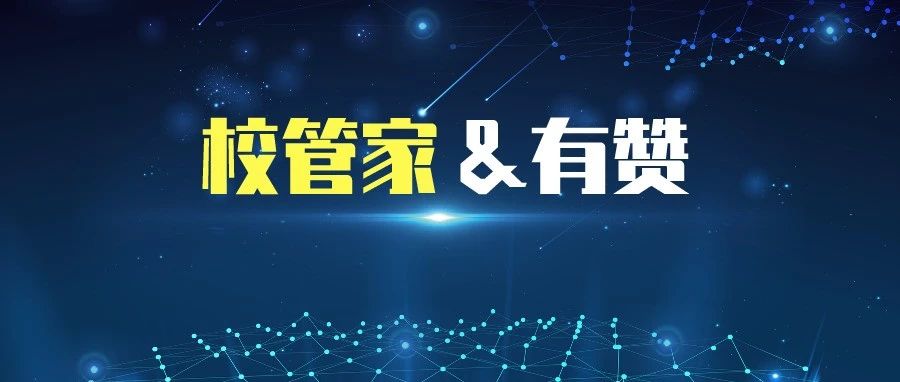 <em>有</em><em>赞</em>教育与校管家达成战略合作,将联合打造一体化产品解决方案