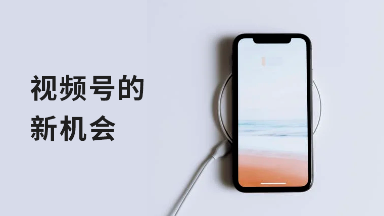 干货｜视频号的新机会：不干预流量上限，高增长裂变快