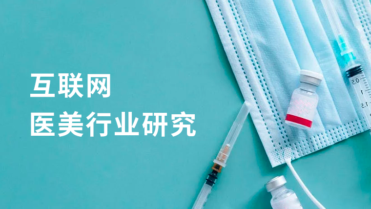 研究报告｜医美行业：互联网医美平台逐渐成为主流营销手段