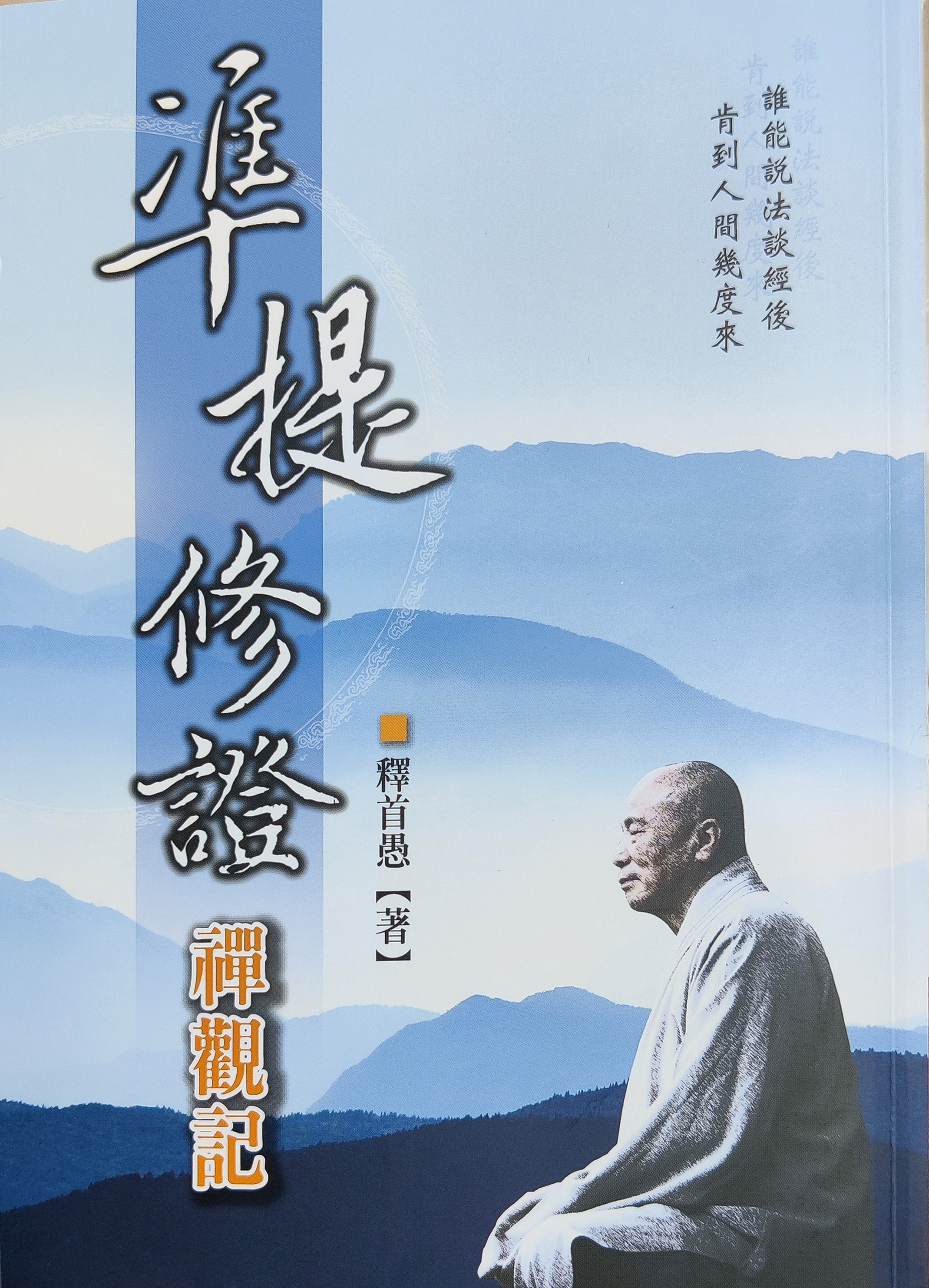《准提修证禅观记》释首愚著 老古文化事业正版书籍（繁体）