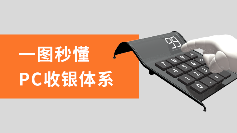 产品手册｜一图秒懂：高效的PC收银体系，一台电脑就够了