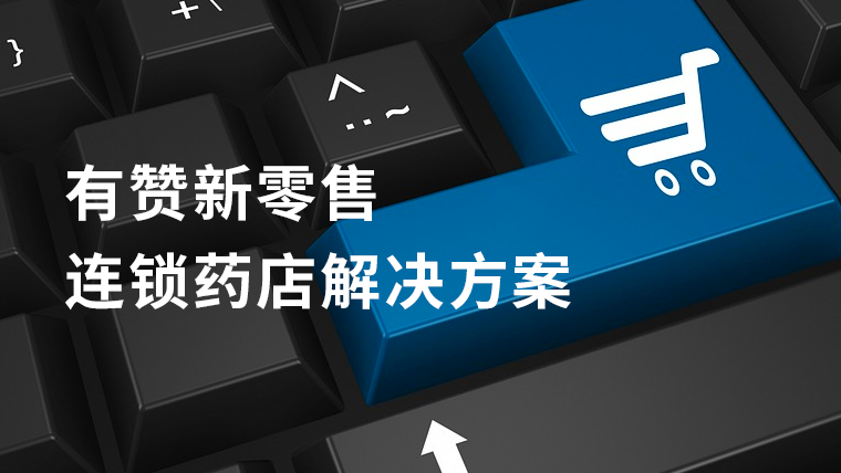 解决方案｜医药零售商家收入翻倍增长的秘诀，你绝对不能错过