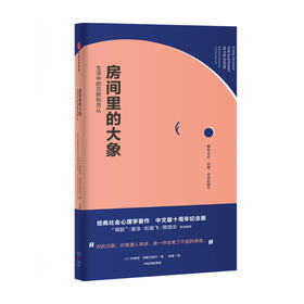 房间里的大象 生活中的沉默和否认 伊维塔泽鲁巴维尔 著 罗辑思维 熊培云 杜骏飞力荐 讲透沉默的大多数的经典之作 中信出版