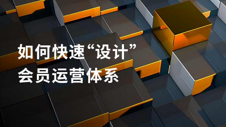 干货｜揭秘设计会员体系的3大套路和2种玩法