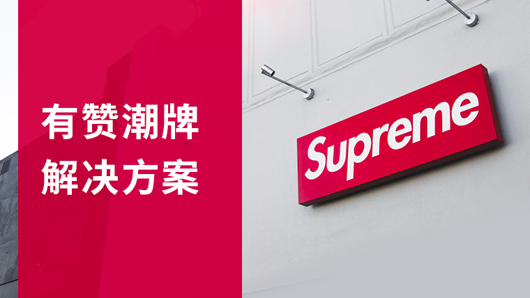 解决方案｜独家：潮牌私域官网运营链路图