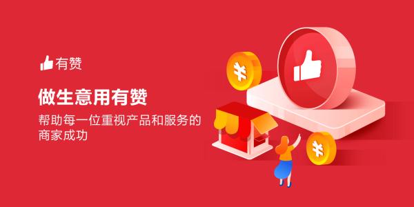 有赞商城官网如何?引导商家好帮手
