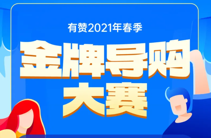 有赞金牌导<em>购</em>大赛成绩单出炉，销售额达去年同期3.6倍
