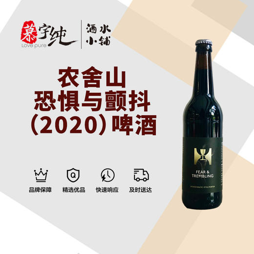 农舍山恐惧与颤抖（2020）啤酒 商品图0